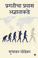 Pragaticha Pravas Adnyatakade