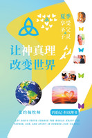 让神真理改变世界
