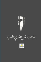 مقالات في الفن والأدب