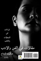 مقالات في الفن والأدب