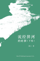 流经阴河的时期 （下卷）