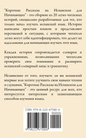 Короткие Pассказы на Испанском для Начинающих