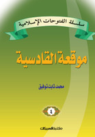 سلسلة الفتوحات الإسلامية   4  موقعة القادسية