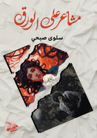 مشاعر على الورق