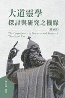 生命奧秘全書007：大道靈學探討與研究之機緣（體驗篇）