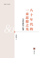 八十年代的一束思想之光