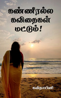 Kanneeralla Kavithaigal mattum! / கண்ணீரல்ல கவிதைகள் மட்டும்!