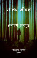 MAANAV JEEVAN / मानव-जीवन