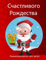 Рождественская книжка-раскраска для детей