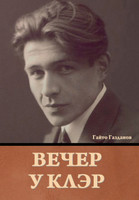 Вечер у Клэр Гайто Газданов