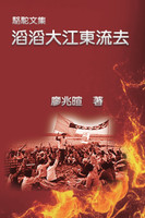 駱駝文集：滔滔大江東流去