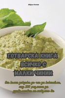 ГОТВАРСКА КНИГА ВСИЧКО С МАЛКИ ЧИНИИ
