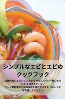 シンプルなエビとエビのクックブック