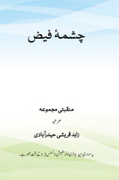 chashma-e-faiz چشمۂ فيض