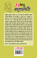 21 Shreshtha Kahaniyan (21 श्रेष्ठ कहानियां)