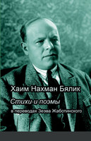 Хаим Нахман Бялик Стихи и поэмы