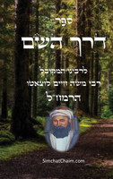ספר דרך השם - הרמח"ל