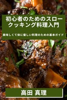 初心者のためのスロークッキング料理入門