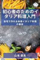 初心者のためのイタリア料理入門