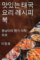 맛있는 태국 요리 레시피북