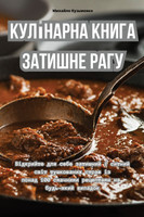 Кулінарна книга Затишне рагу