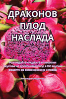 ДРАКОНОВ ПЛОД НАСЛАДА