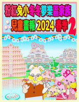 粉紅兔小冬冬夢樂區家族兒童畫報 2024 春季 2