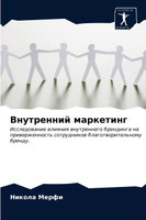 Внутренний маркетинг