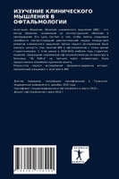 ИЗУЧЕНИЕ КЛИНИЧЕСКОГО МЫШЛЕНИЯ В ОФТАЛЬМОЛОГИИ
