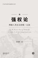强权论：理解人类社会的唯一公敌 (上）