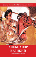 АЛЕКСАНДР ВЕЛИКИЙ
