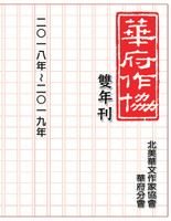 華府華文作家協會雙年刊（二○一八～二○一九）