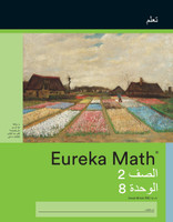 Arabic - Eureka Math Grade 2 Learn Workbook #4 (Module 8)