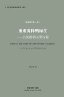 重重雾释鸭绿江---抗美援朝决策探秘