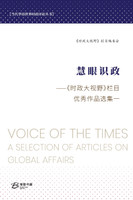 慧眼识政---《时政大视野》栏目优秀作品选集（一）