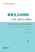 国家主义的阴影--学者、民粹与少数派 陈纯文集·卷二