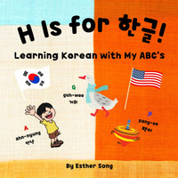 H is for 한글!