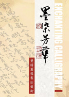 墨染芳華-董楊麗蓉書法藝術Lillian Don's  Enchanting Calligraphy