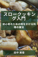 スロークッキング入門
