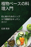 植物ベースの料理入門