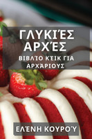 Γλυκιές Αρχές