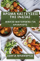 Άρωμα και Γεύσεις της Ινδίας