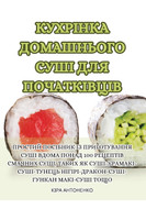 КУХРІНКА ДОМАШНЬОГО СУШІ ДЛЯ ПОЧАТКІВЦІВ