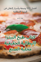 كتاب طبخ البيتزا الإيطالية الحقيقية محلية الصنع
