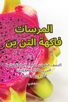 فاكهة التنين المسرات