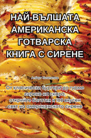 НАЙ-ВЪЛШАТА АМЕРИКАНСКА ГОТВАРСКА КНИГА С СИРЕНЕ
