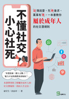 不懂社交，小心社死：「談」情說愛、先「捧」後求、萬事有「禮」，一本書教你屬於成年人的社交潛規則