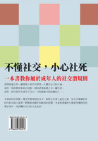 不懂社交，小心社死：「談」情說愛、先「捧」後求、萬事有「禮」，一本書教你屬於成年人的社交潛規則