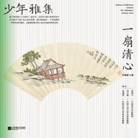 少年雅集·一扇清心