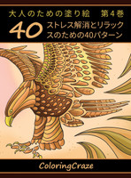 大人のための塗り絵　第4巻